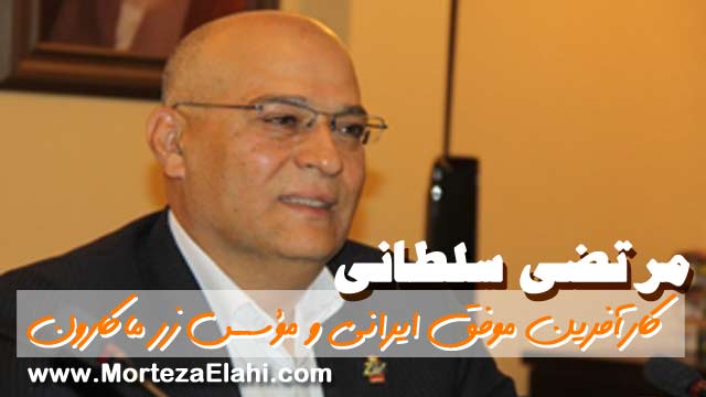 مرتضی-سلطانی-کارآفرین-موفق-ایرانی-زرماکارون